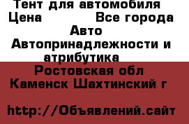 Тент для автомобиля › Цена ­ 6 000 - Все города Авто » Автопринадлежности и атрибутика   . Ростовская обл.,Каменск-Шахтинский г.